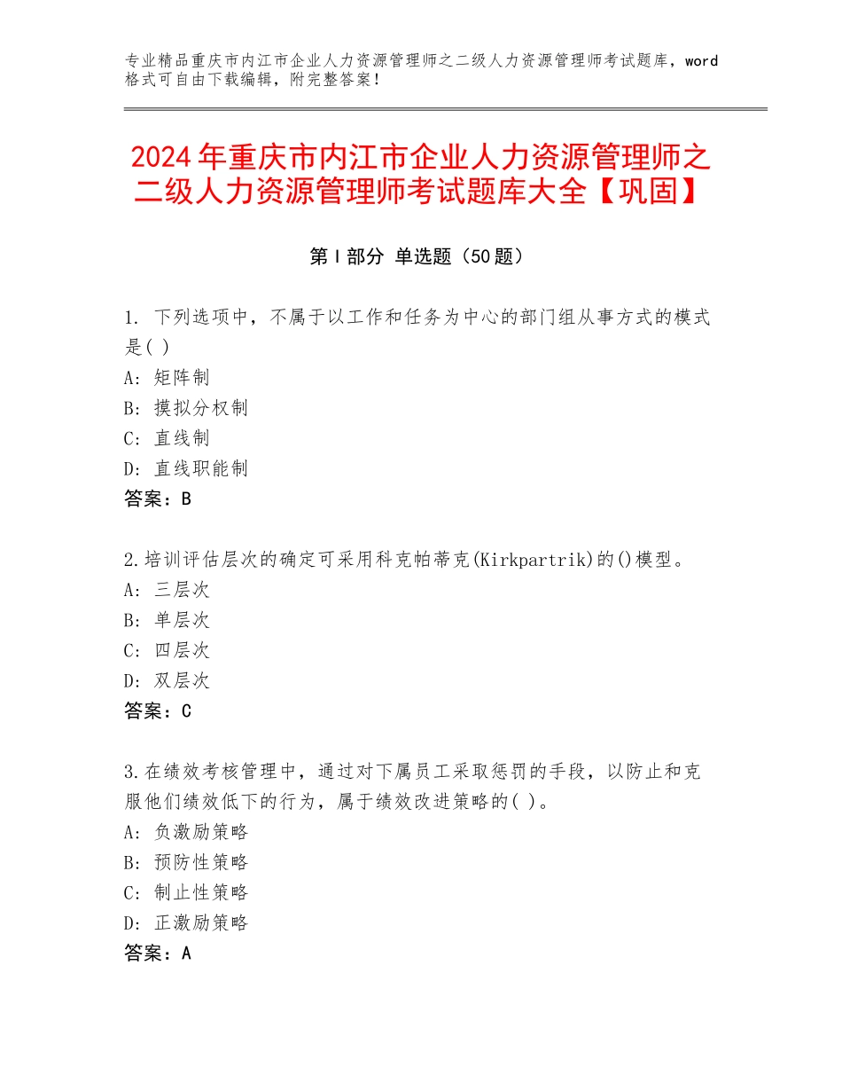2024年重庆市内江市企业人力资源管理师之二级人力资源管理师考试题库大全【巩固】_第1页