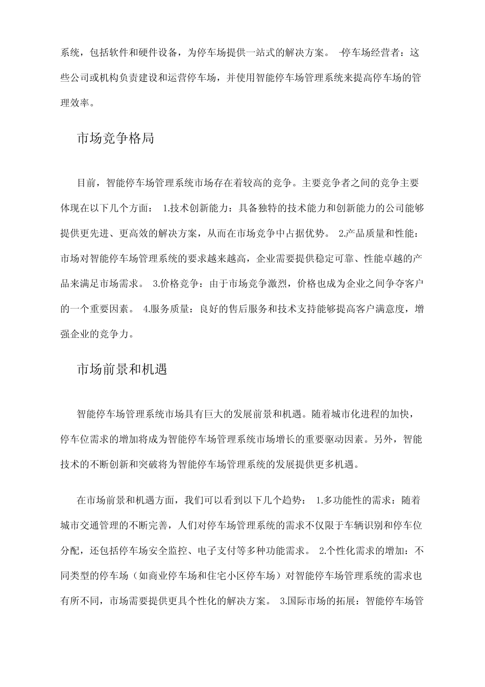 2024年智能停车场管理系统市场调研报告 _第2页