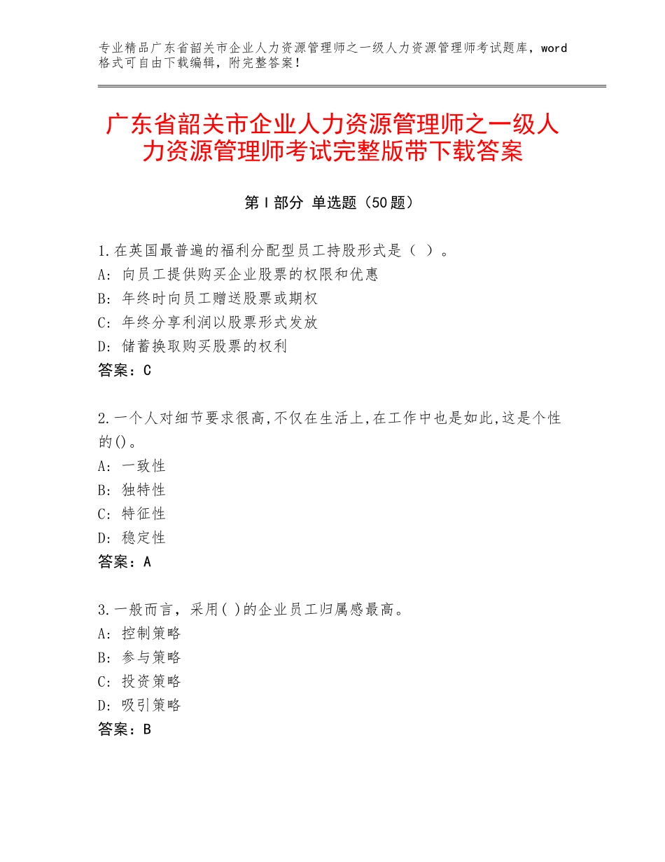 广东省韶关市企业人力资源管理师之一级人力资源管理师考试完整版带下载答案_第1页