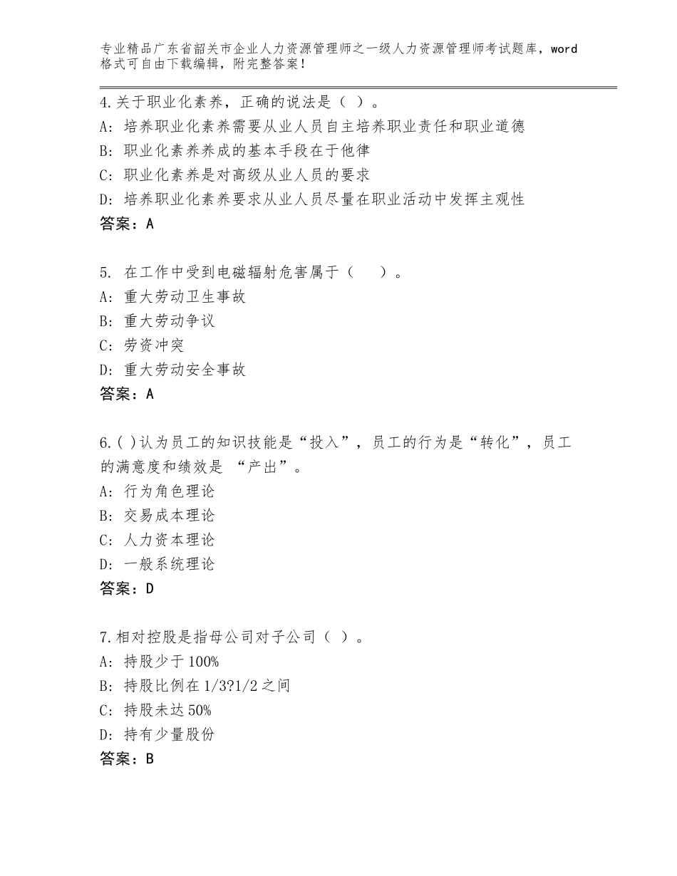 广东省韶关市企业人力资源管理师之一级人力资源管理师考试完整版带下载答案_第2页