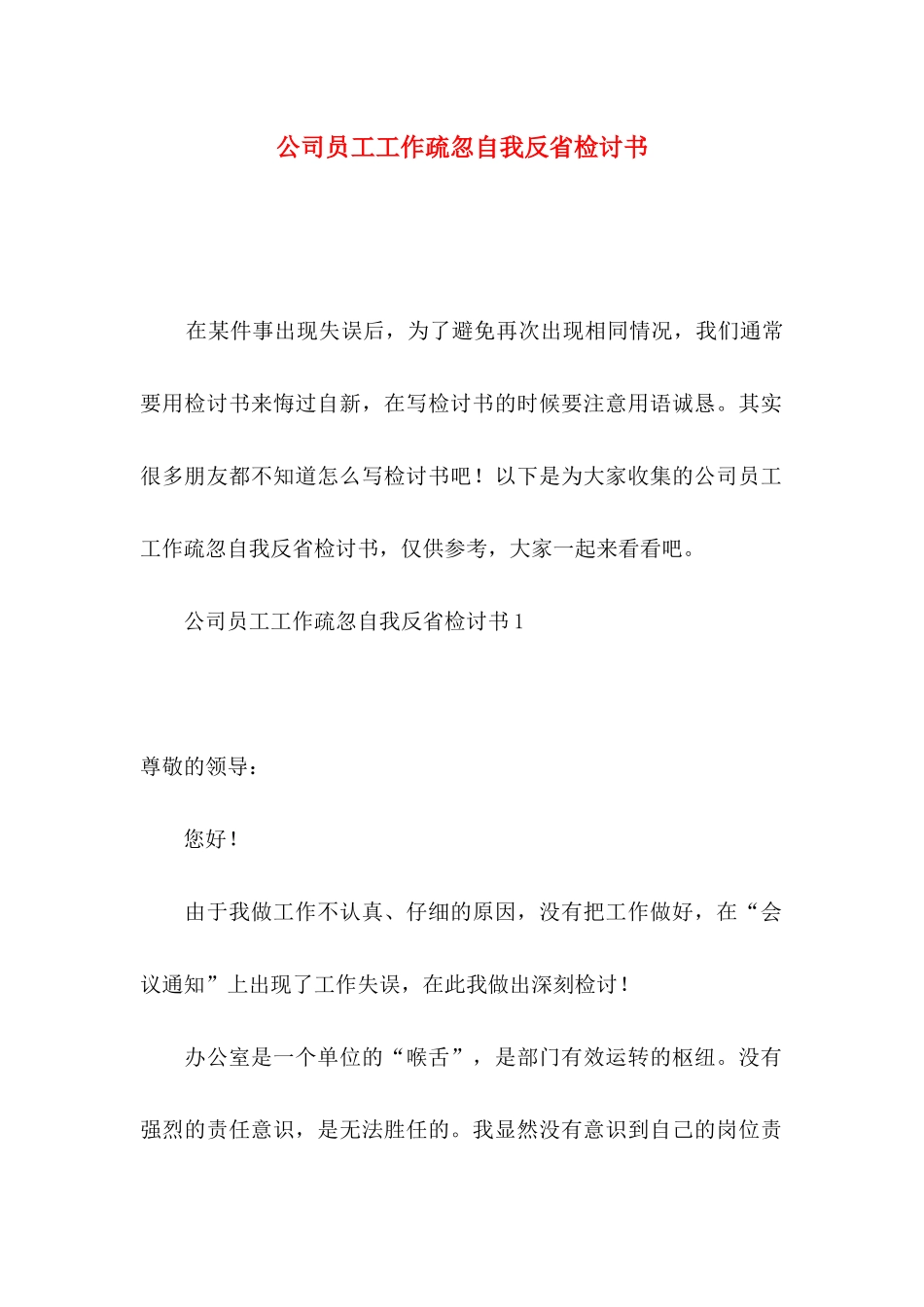 公司员工工作疏忽自我反省检讨书_第1页
