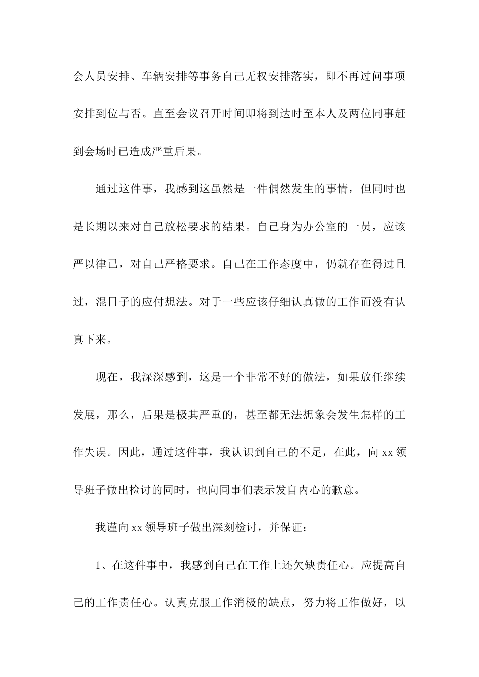 公司员工工作疏忽自我反省检讨书_第3页