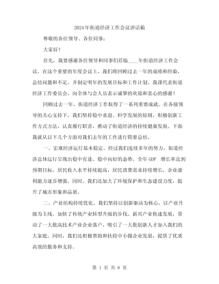 2024年街道经济工作会议讲话稿(2) 