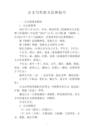 公文写作的方法和技巧 