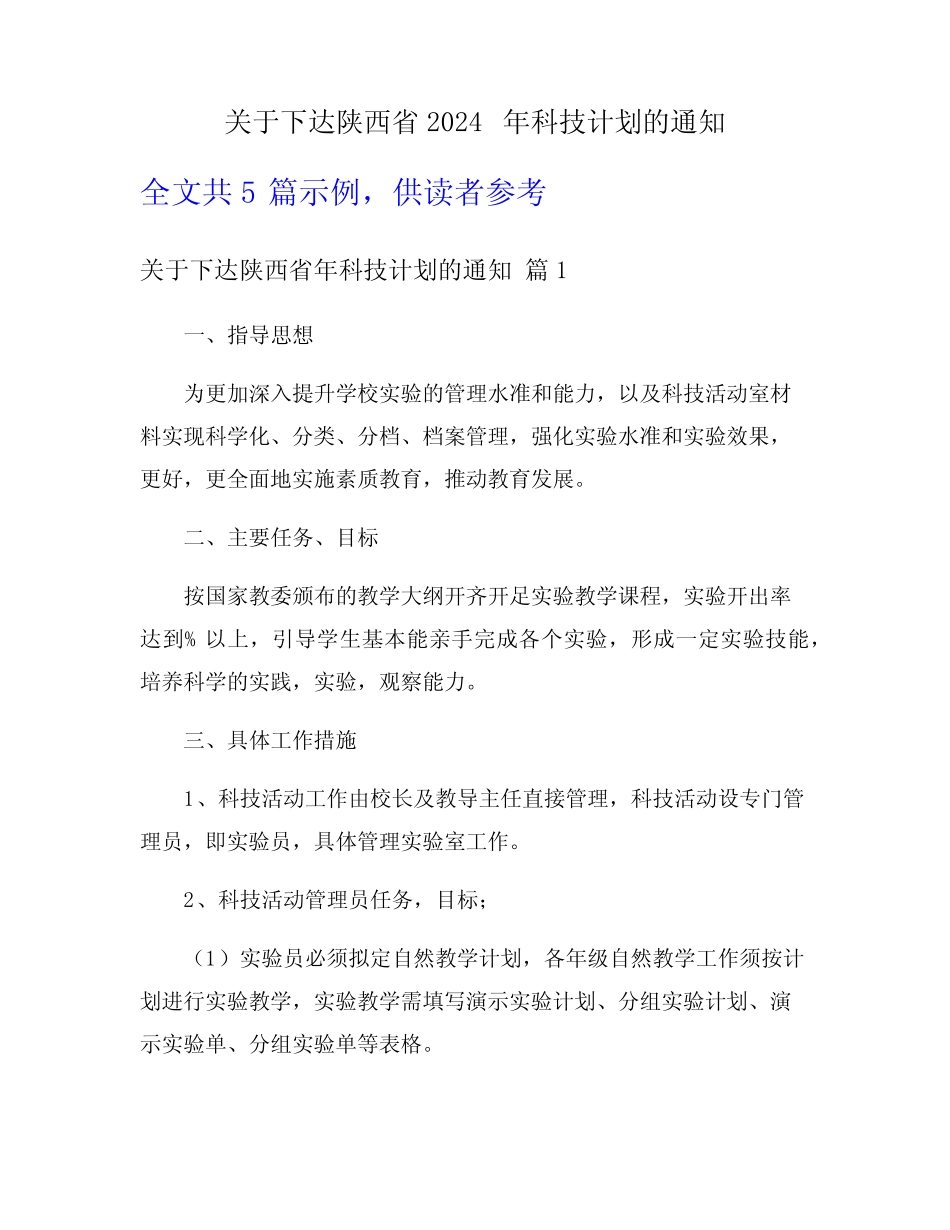 关于下达陕西省2024年科技计划的通知 _第1页
