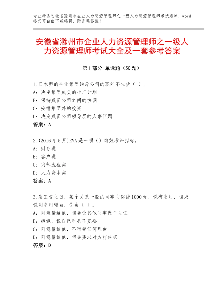 安徽省滁州市企业人力资源管理师之一级人力资源管理师考试大全及一套参考答案_第1页