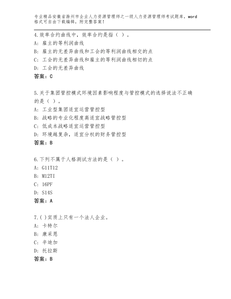 安徽省滁州市企业人力资源管理师之一级人力资源管理师考试大全及一套参考答案_第2页