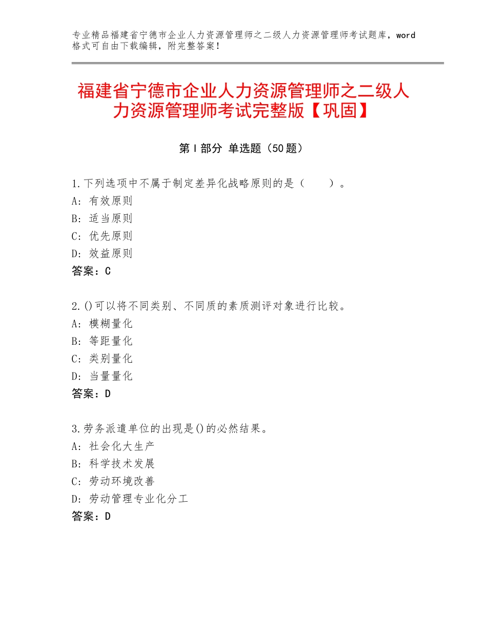 福建省宁德市企业人力资源管理师之二级人力资源管理师考试完整版【巩固】_第1页