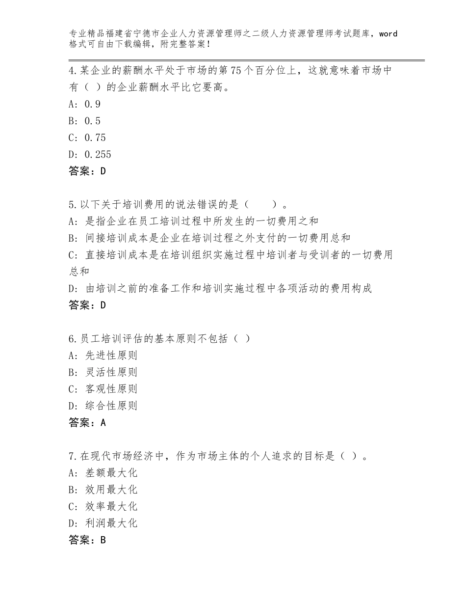 福建省宁德市企业人力资源管理师之二级人力资源管理师考试完整版【巩固】_第2页