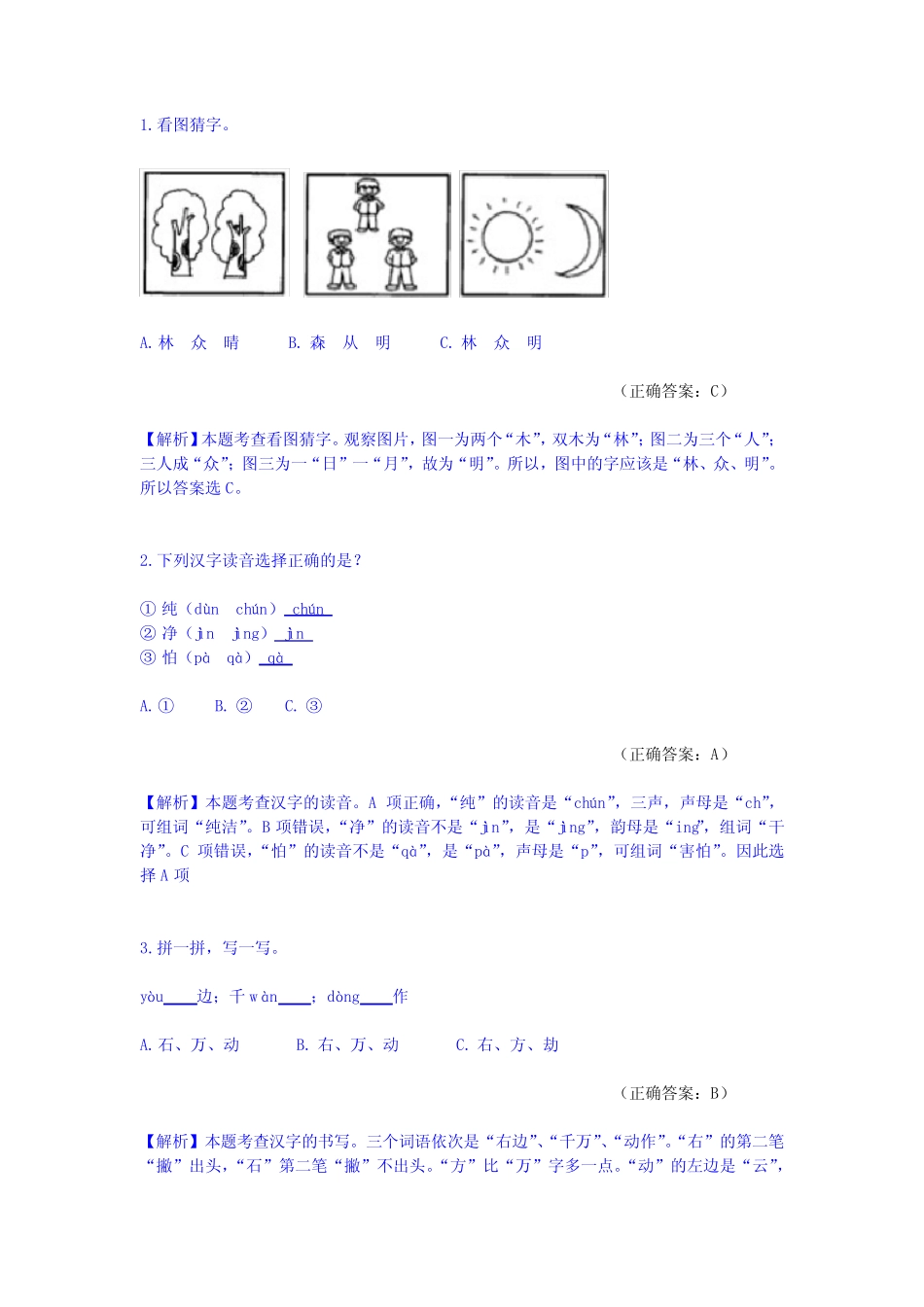 部编版语文一年级下册识字四《猜字谜》精选习题+详细解析(完美版)优质_第2页