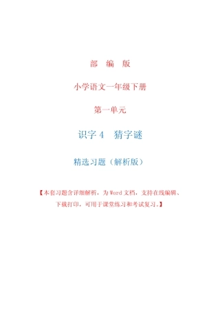 部编版语文一年级下册识字四《猜字谜》精选习题+详细解析(完美版)优质