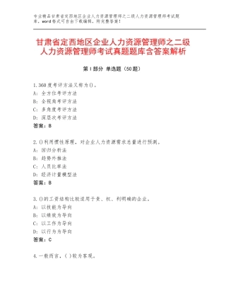 甘肃省定西地区企业人力资源管理师之二级人力资源管理师考试真题题库含答案解析