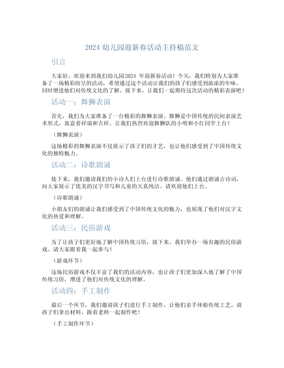2024幼儿园迎新春活动主持稿范文 _第1页
