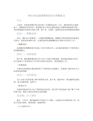 2024幼儿园迎新春活动主持稿范文 