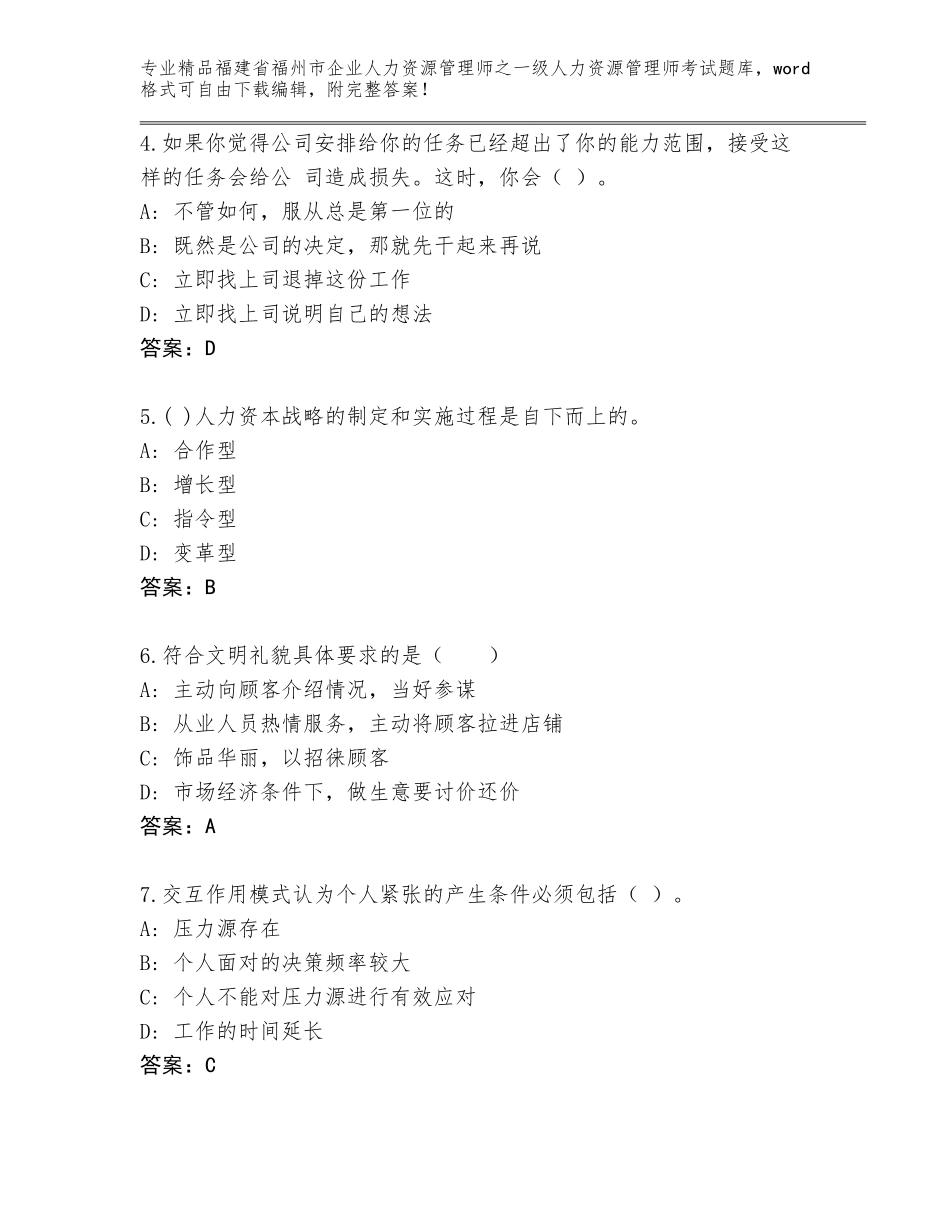 福建省福州市企业人力资源管理师之一级人力资源管理师考试完整题库含答案（最新）_第2页