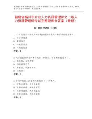福建省福州市企业人力资源管理师之一级人力资源管理师考试完整题库含答案（最新）