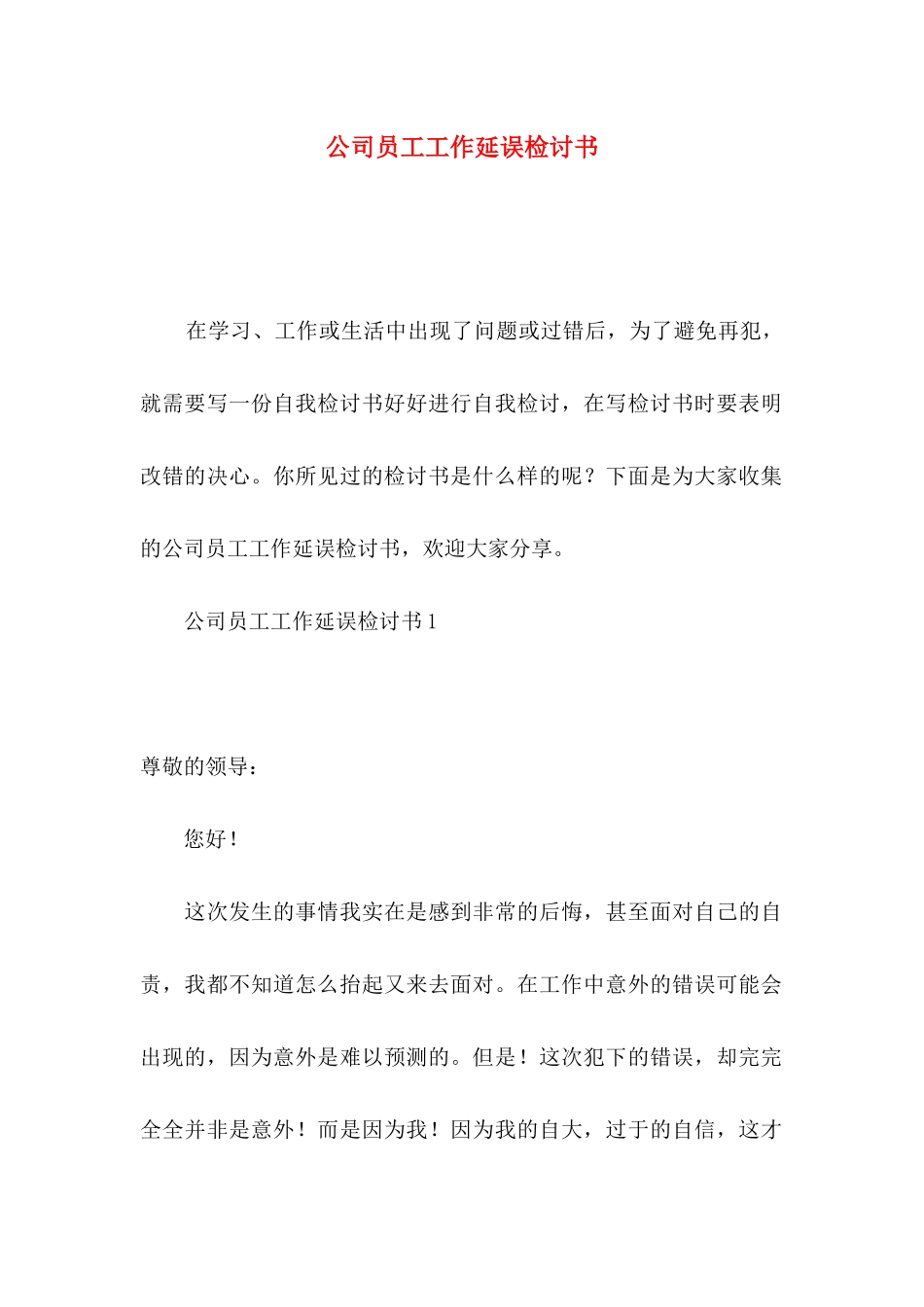 公司员工工作延误检讨书_第1页