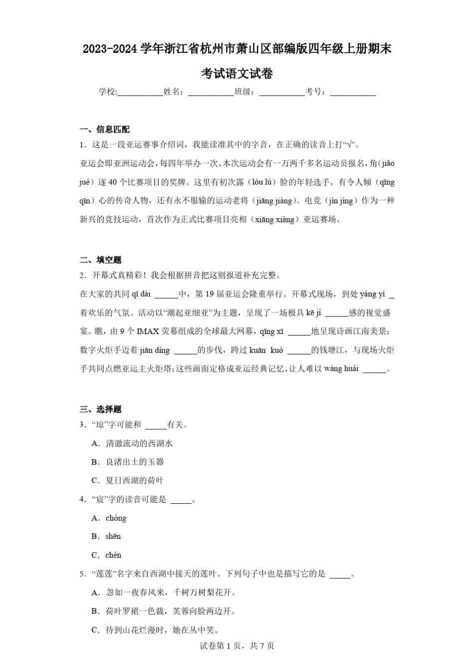 2024学年浙江省杭州市萧山区部编版四年级上册期末考试语文试卷(含答 _第1页