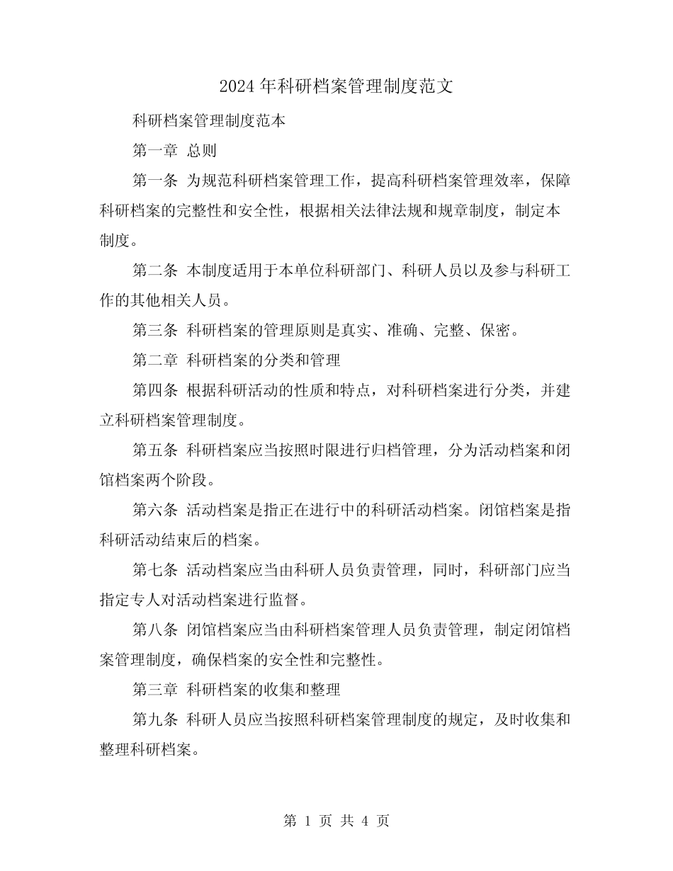 2024年科研档案管理制度范文(2) _第1页