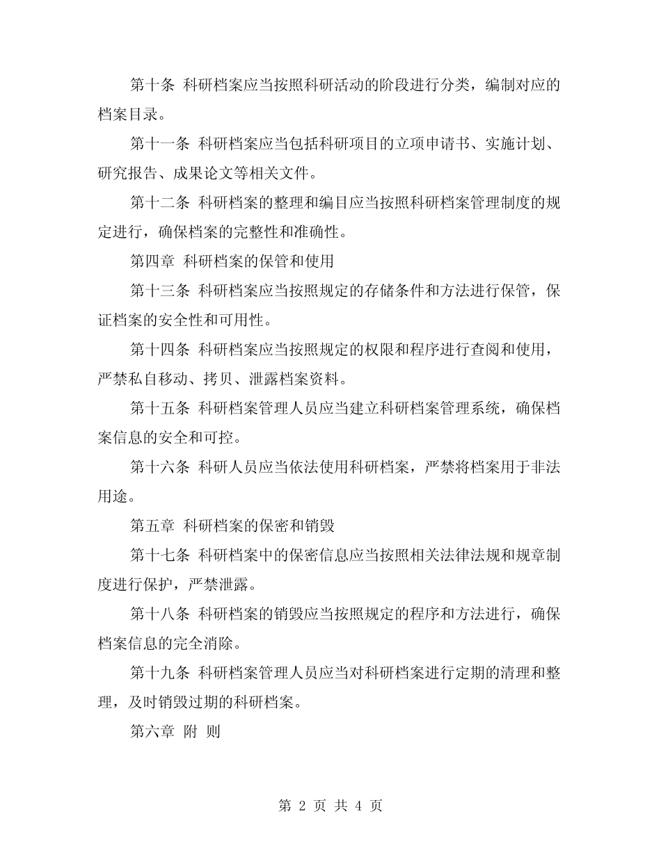 2024年科研档案管理制度范文(2) _第2页