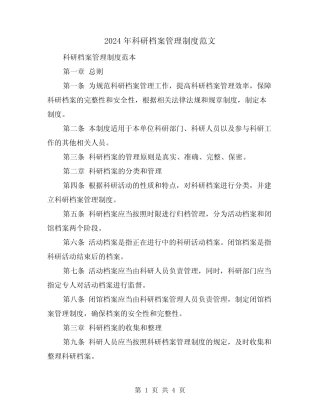 2024年科研档案管理制度范文(2) 