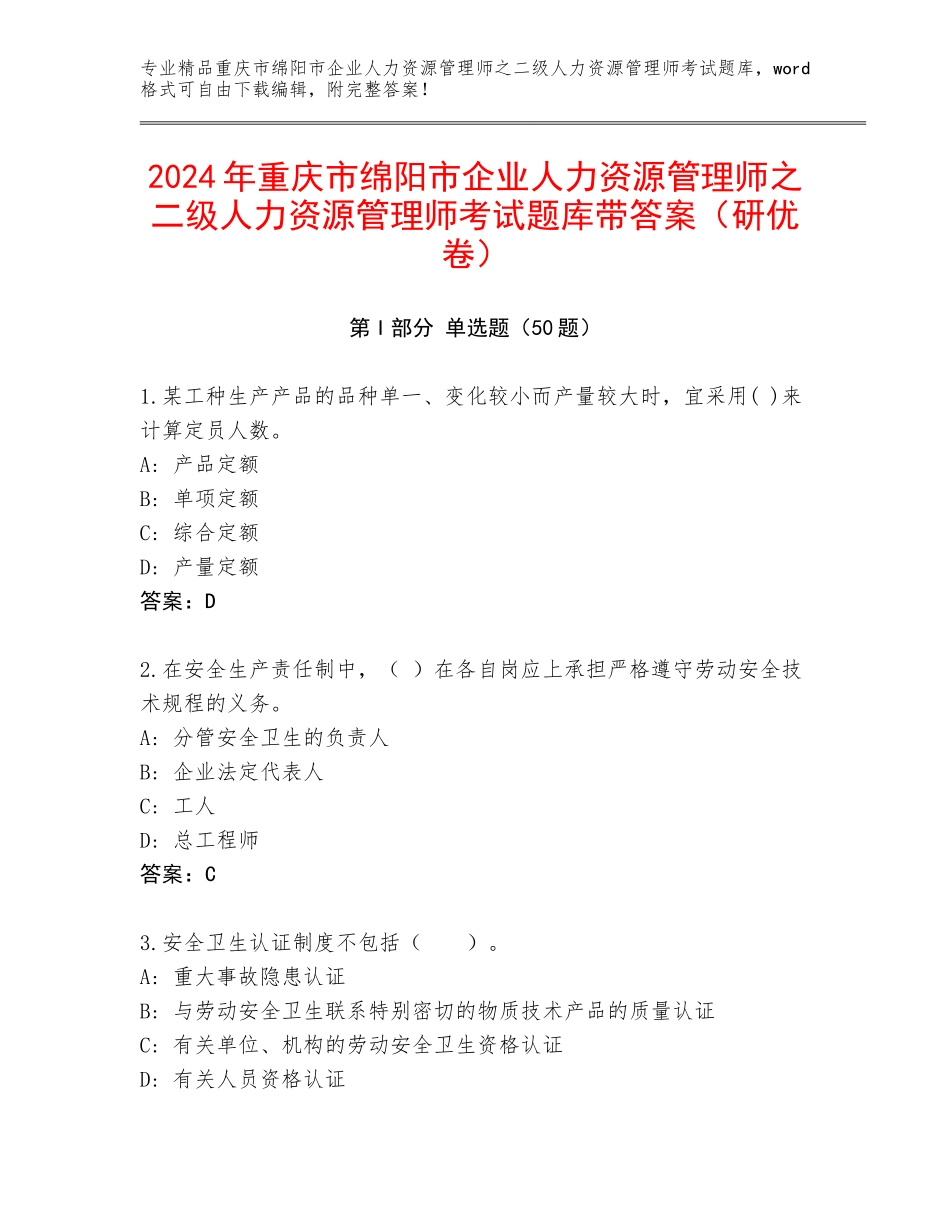 2024年重庆市绵阳市企业人力资源管理师之二级人力资源管理师考试题库带答案（研优卷）_第1页