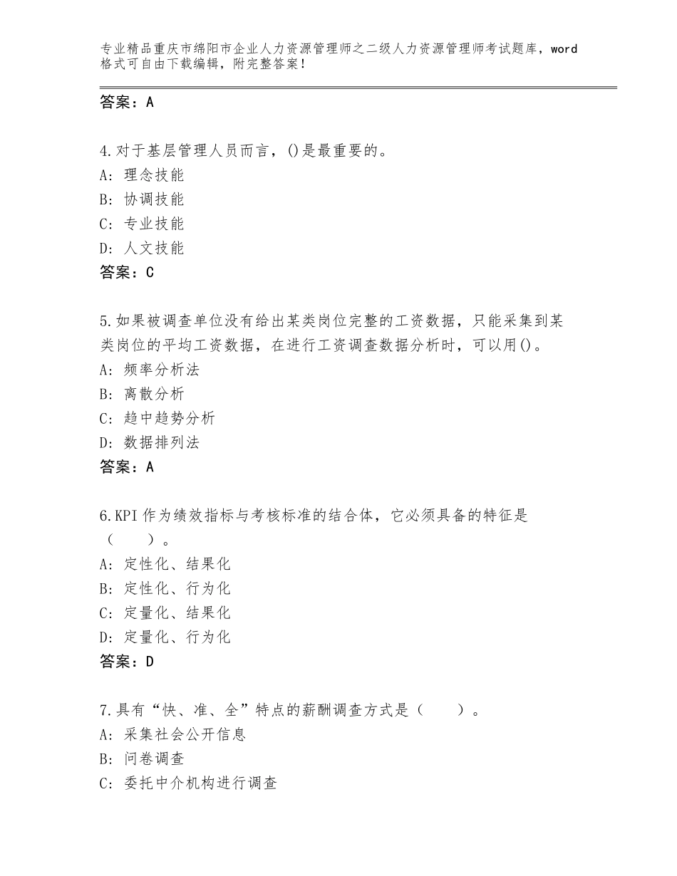 2024年重庆市绵阳市企业人力资源管理师之二级人力资源管理师考试题库带答案（研优卷）_第2页