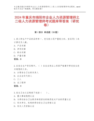 2024年重庆市绵阳市企业人力资源管理师之二级人力资源管理师考试题库带答案（研优卷）
