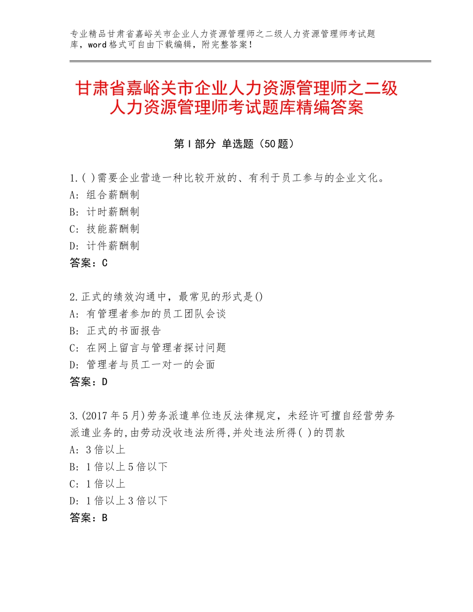 甘肃省嘉峪关市企业人力资源管理师之二级人力资源管理师考试题库精编答案_第1页