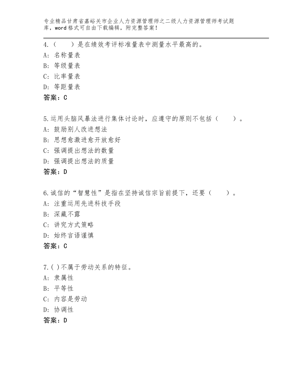甘肃省嘉峪关市企业人力资源管理师之二级人力资源管理师考试题库精编答案_第2页