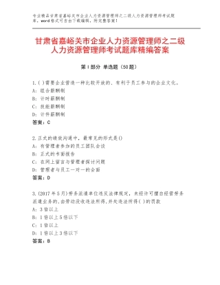 甘肃省嘉峪关市企业人力资源管理师之二级人力资源管理师考试题库精编答案