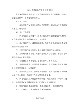 2024年驾驶员管理规章制度(三) 