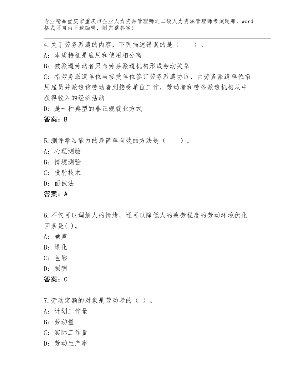 2024年重庆市重庆市企业人力资源管理师之二级人力资源管理师考试精品题库（基础题）_第2页