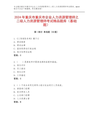 2024年重庆市重庆市企业人力资源管理师之二级人力资源管理师考试精品题库（基础题）