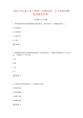 2024年注册土木工程师(水利水电)之专业知识精选试题及答案二 