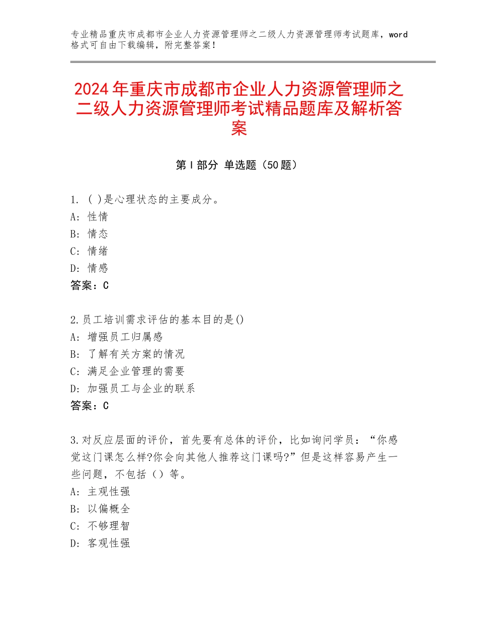 2024年重庆市成都市企业人力资源管理师之二级人力资源管理师考试精品题库及解析答案_第1页