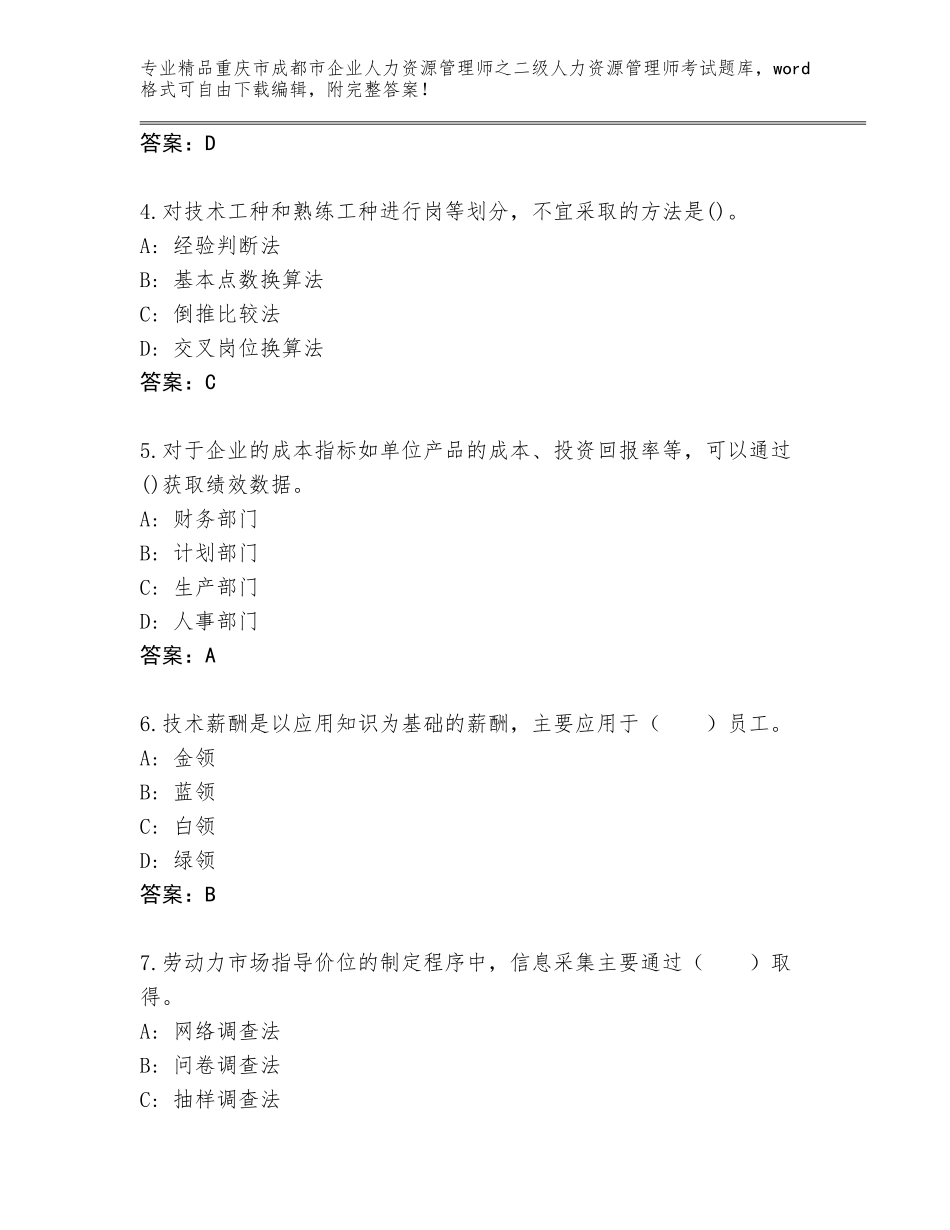 2024年重庆市成都市企业人力资源管理师之二级人力资源管理师考试精品题库及解析答案_第2页