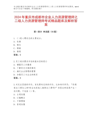 2024年重庆市成都市企业人力资源管理师之二级人力资源管理师考试精品题库及解析答案