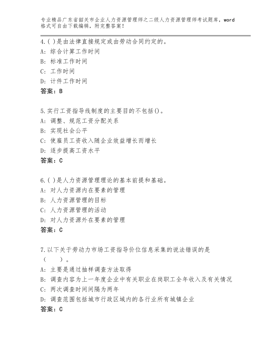 广东省韶关市企业人力资源管理师之二级人力资源管理师考试题库（突破训练）_第2页