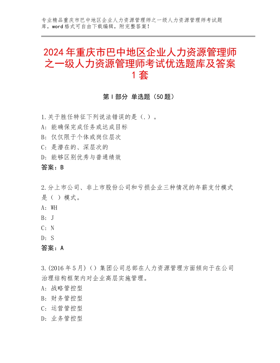 2024年重庆市巴中地区企业人力资源管理师之一级人力资源管理师考试优选题库及答案1套_第1页