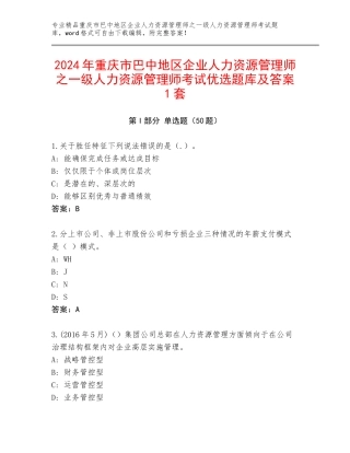2024年重庆市巴中地区企业人力资源管理师之一级人力资源管理师考试优选题库及答案1套