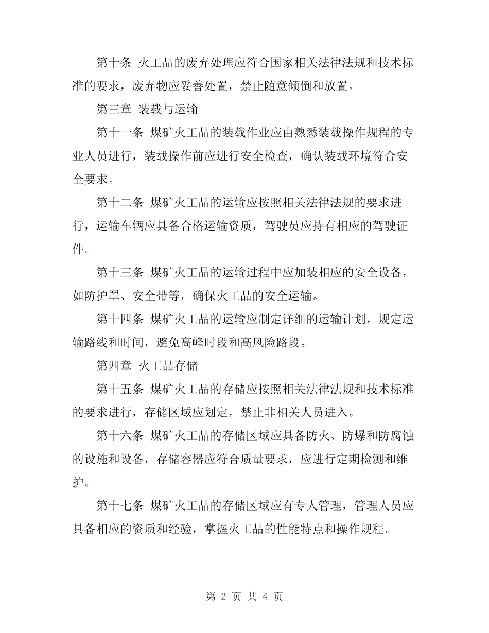 2024年煤矿火工品及爆破作业管理制度 _第2页