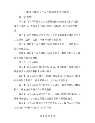 2024年煤矿火工品及爆破作业管理制度 