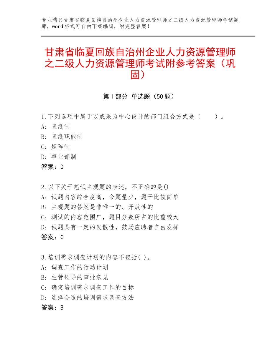 甘肃省临夏回族自治州企业人力资源管理师之二级人力资源管理师考试附参考答案（巩固）_第1页