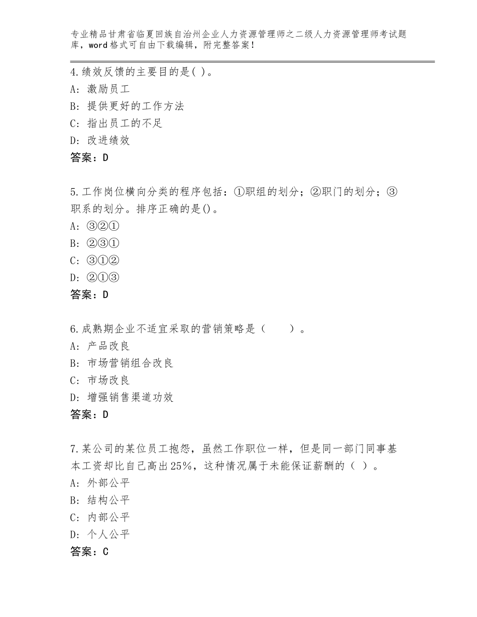 甘肃省临夏回族自治州企业人力资源管理师之二级人力资源管理师考试附参考答案（巩固）_第2页