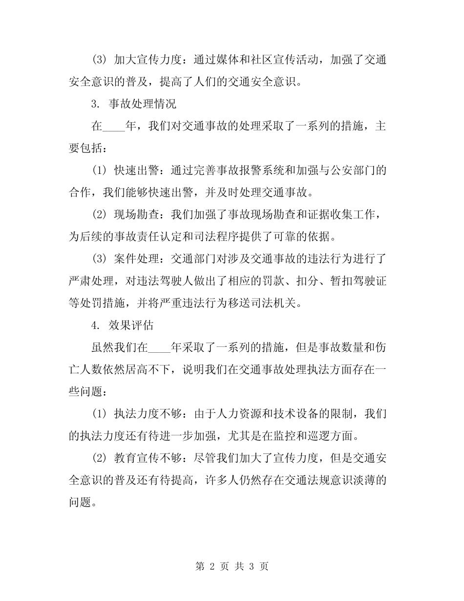 2024年交通事故处理执法情况汇报总结范文 _第2页