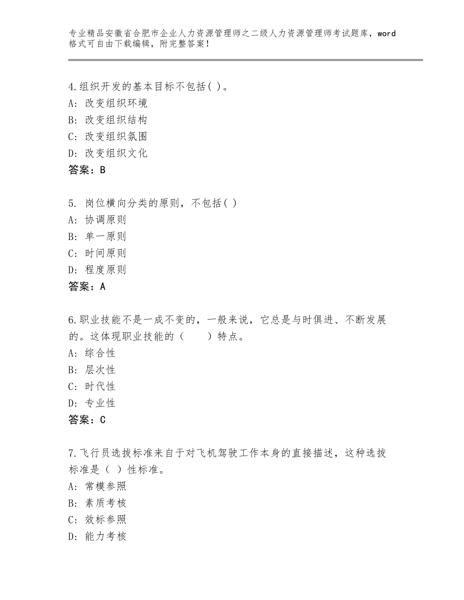 安徽省合肥市企业人力资源管理师之二级人力资源管理师考试王牌题库及答案免费下载_第2页
