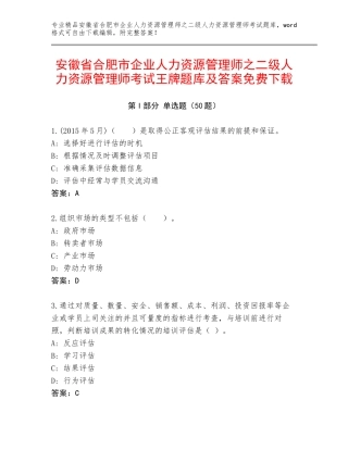 安徽省合肥市企业人力资源管理师之二级人力资源管理师考试王牌题库及答案免费下载