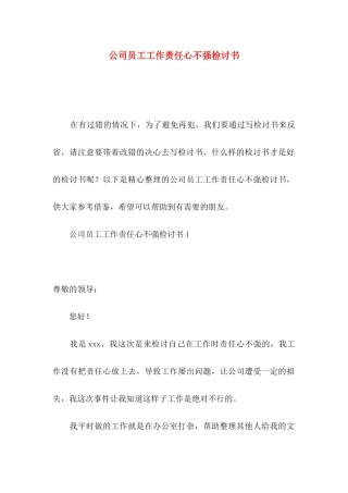 公司员工工作责任心不强检讨书