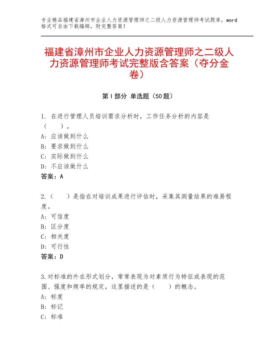 福建省漳州市企业人力资源管理师之二级人力资源管理师考试完整版含答案（夺分金卷）_第1页
